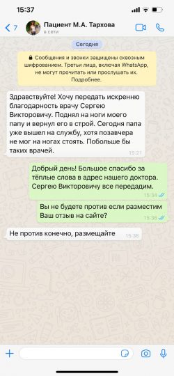 Вотсапе отзыв от пациента М.А. улица Тархова
